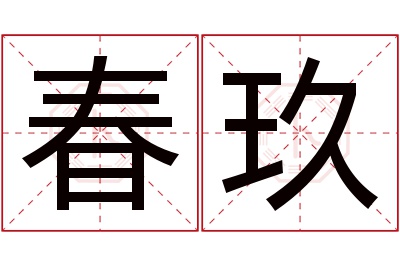 春玖名字寓意