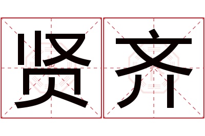 贤齐名字寓意