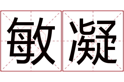 敏凝名字寓意