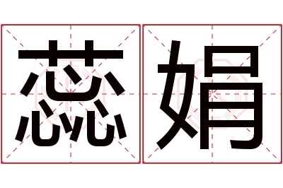 蕊娟名字寓意