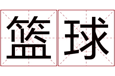 篮球名字寓意