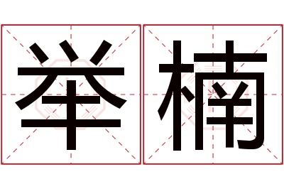 举楠名字寓意