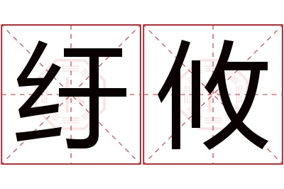 纡攸名字寓意