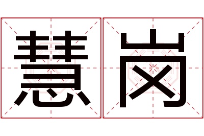 慧岗名字寓意