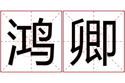 鸿卿名字寓意