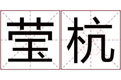 莹杭名字寓意