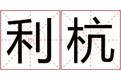 利杭名字寓意