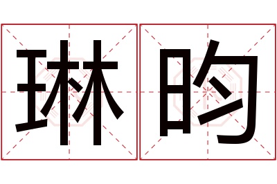 琳昀名字寓意