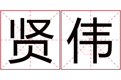 贤伟名字寓意