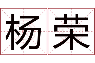 杨荣名字寓意