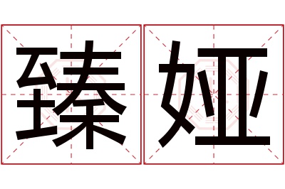 臻娅名字寓意