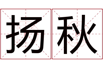 扬秋名字寓意