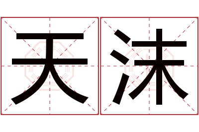 天沫名字寓意