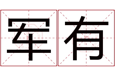 军有名字寓意