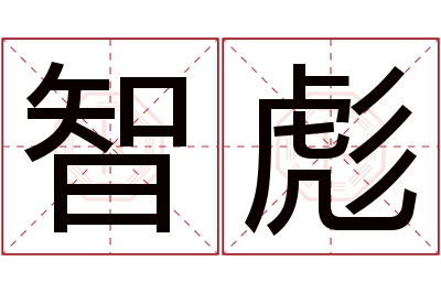 智彪名字寓意