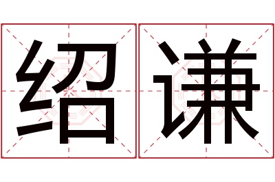 绍谦名字寓意