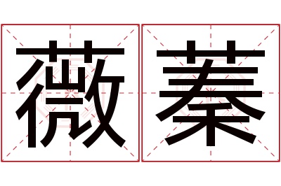 薇蓁名字寓意