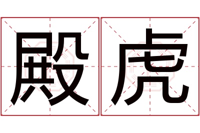 殿虎名字寓意