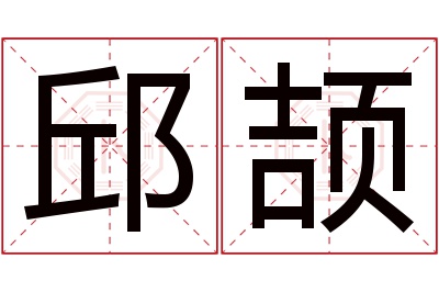 邱颉名字寓意