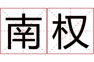 南权名字寓意