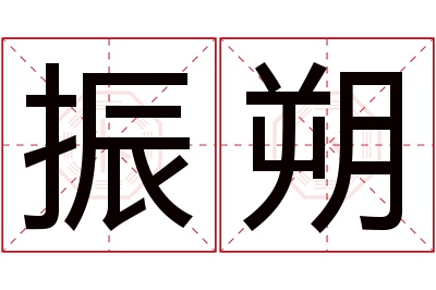 振朔名字寓意