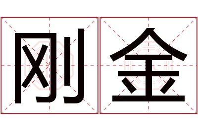 刚金名字寓意