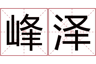 峰泽名字寓意