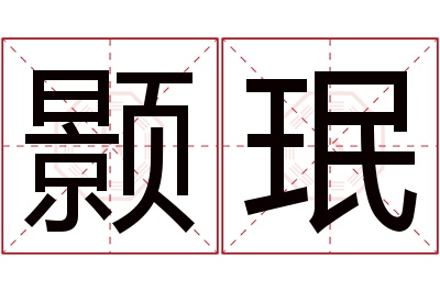 颢珉名字寓意