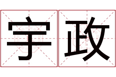 宇政名字寓意