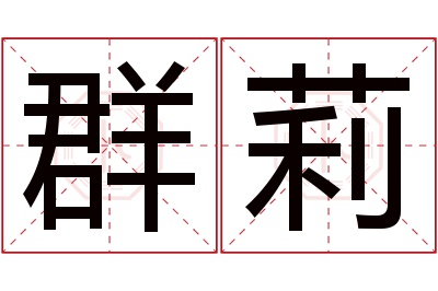 群莉名字寓意