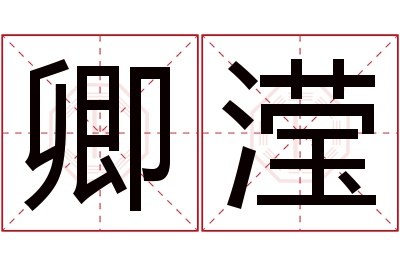 卿滢名字寓意