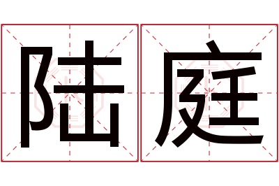 陆庭名字寓意