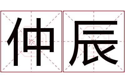 仲辰名字寓意