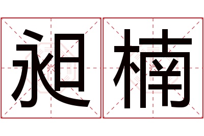 昶楠名字寓意