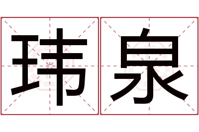 玮泉名字寓意