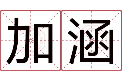 加涵名字寓意