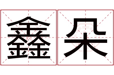 鑫朵名字寓意