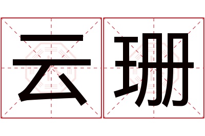 云珊名字寓意