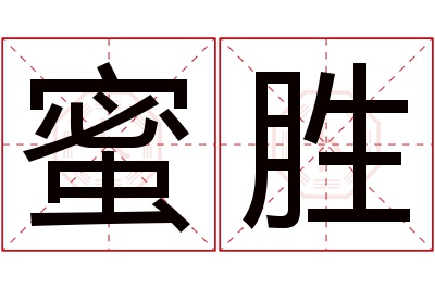 蜜胜名字寓意