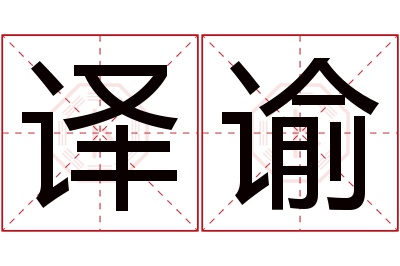 译谕名字寓意