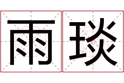 雨琰名字寓意