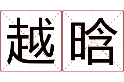 越晗名字寓意