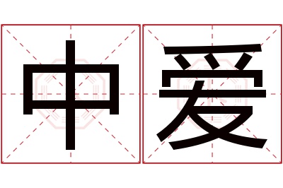 中爱名字寓意