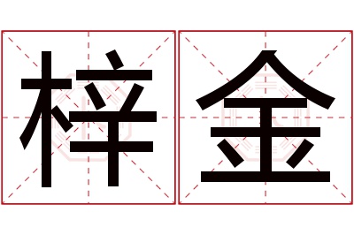 梓金名字寓意