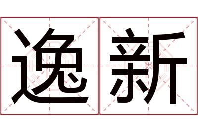 逸新名字寓意