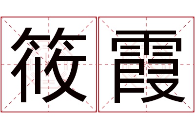 筱霞名字寓意