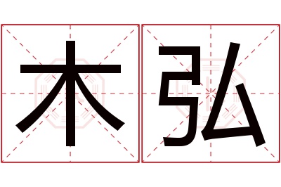 木弘名字寓意