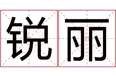 锐丽名字寓意