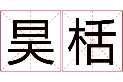 昊栝名字寓意