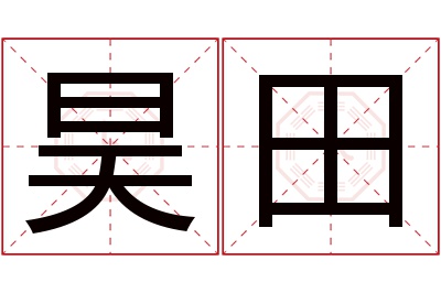 昊田名字寓意